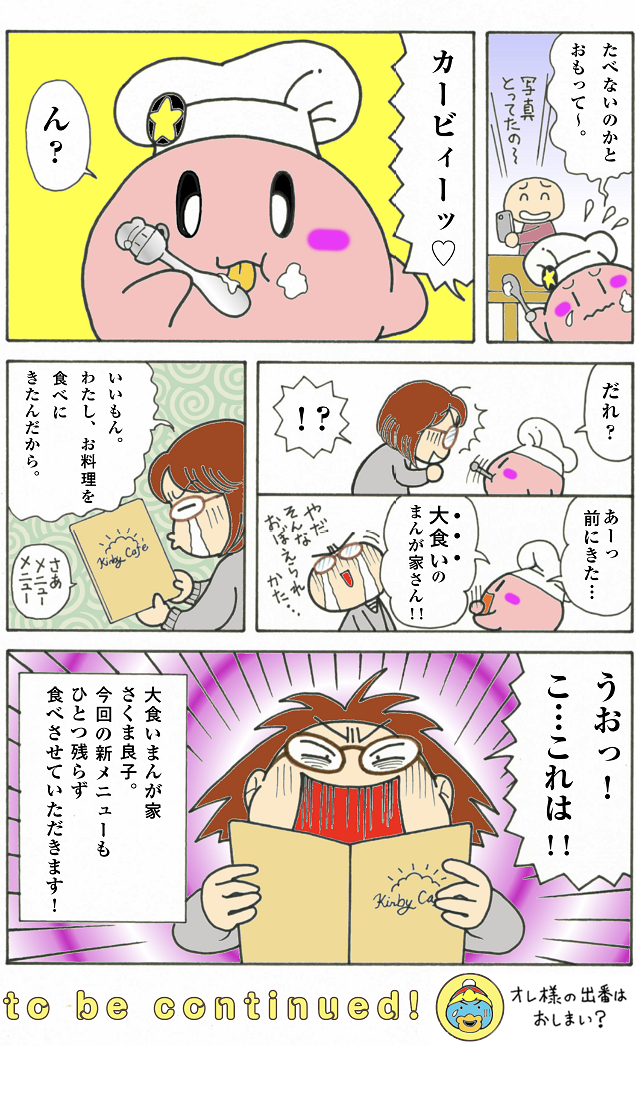 「カービィカフェ」第二章スタート！　デデデ大王、不満ばくはつ!? 7コマ目
