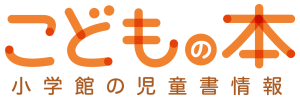 こどもの本 | 小学館の児童書情報