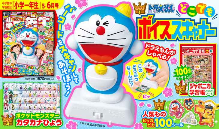 『小学一年生』５・６月号ふろくは「ドラえもん　どこでもボイススキャナー」！ 100周年記念「ジャポニカ学習帳こくごノート」も！